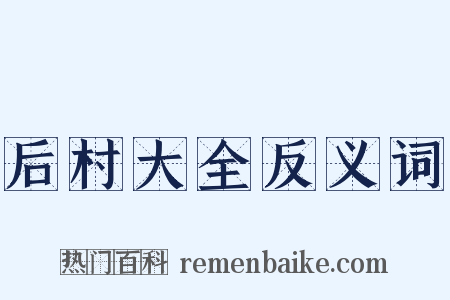 后村大全反义词是什么意思的图片